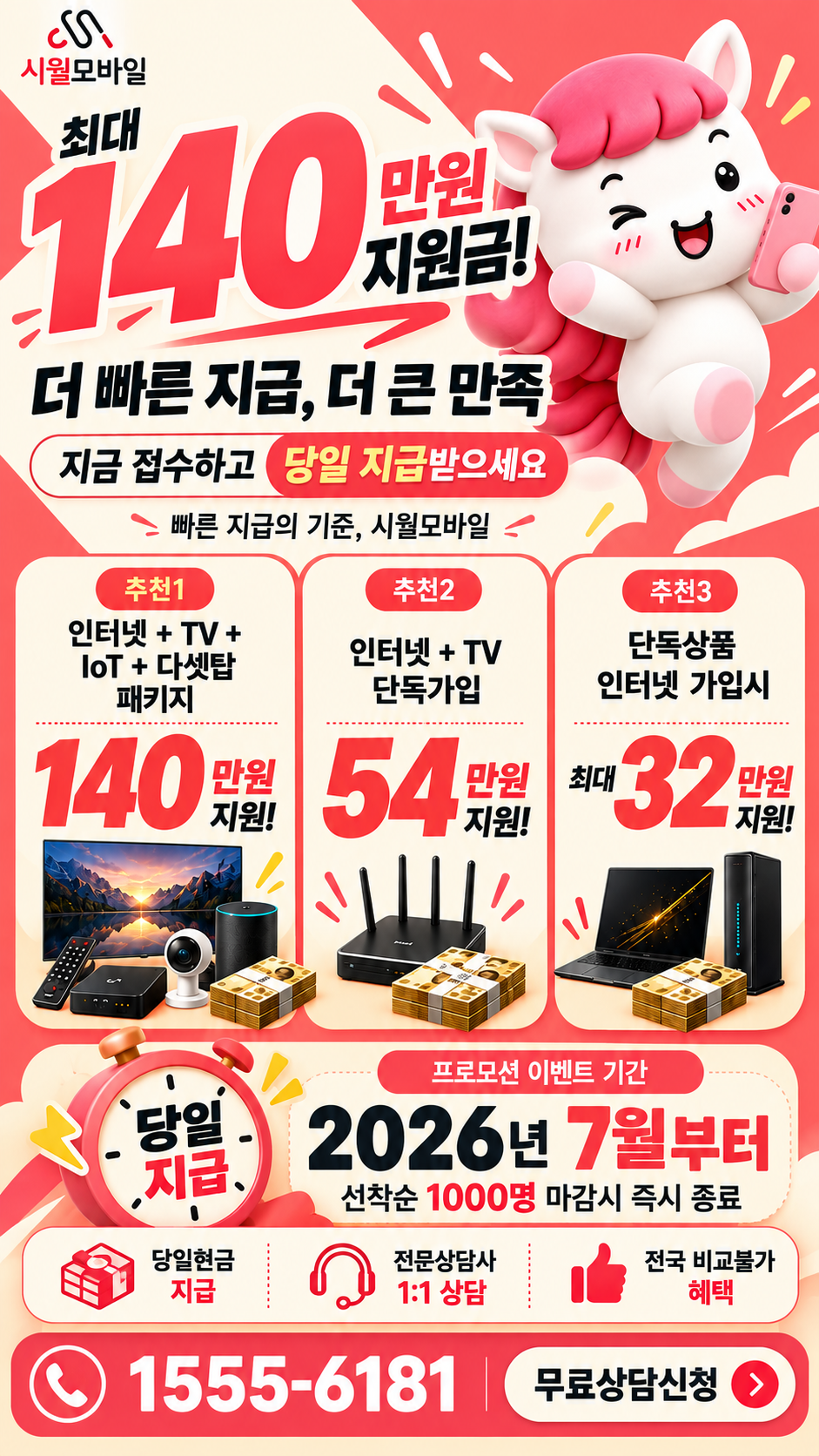 전국 인터넷·TV 구성별 혜택 상세 안내